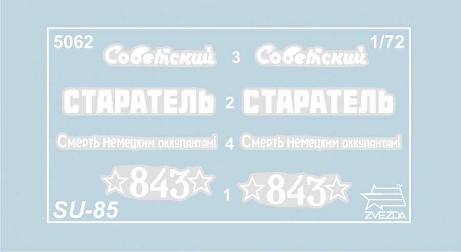 5062 - советский истребитель танков СУ-85 времен Второй мировой войны