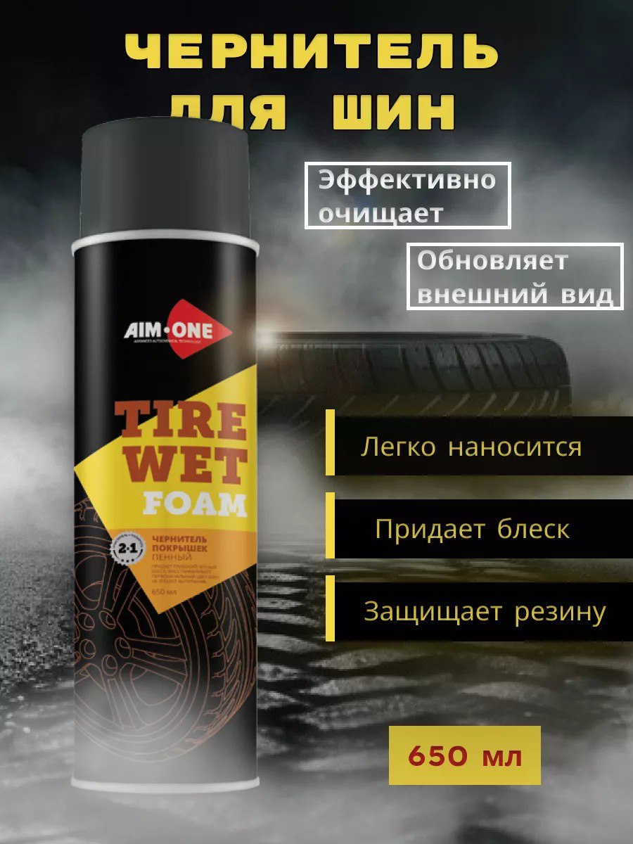 AIM1-AT-500 - чернитель шин пенный Aim-One, баллон: 650 мл.