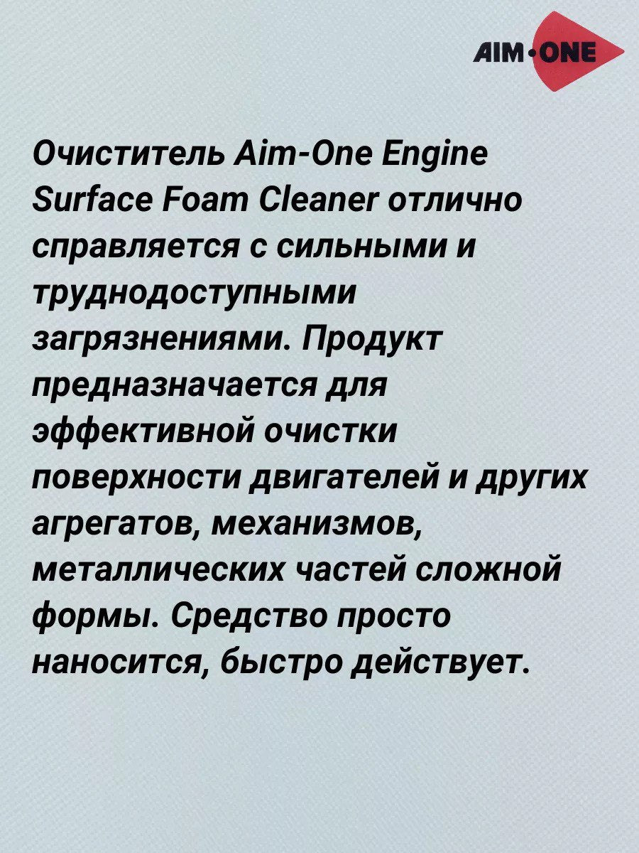 AIM1-EF-400 - пенный очиститель поверхности двигателя Aim-One, баллон: 650 мл.