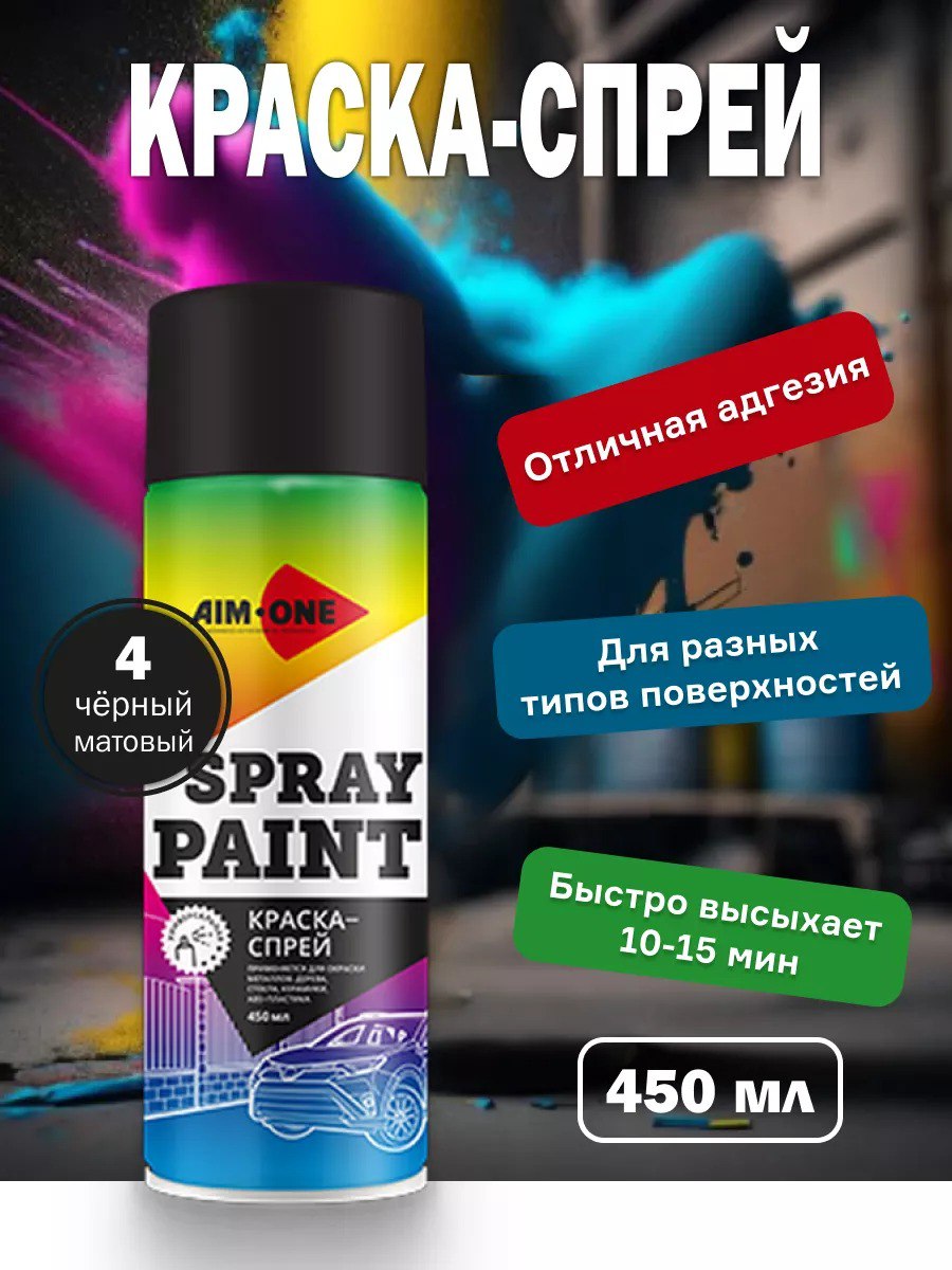 AIM1-SP-MB4 - аэрозольная краска черная матовая Aim-One, баллон: 450 мл.