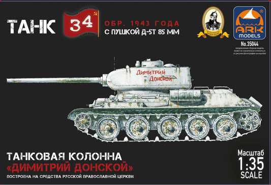 ARK-35044 - советский средний танк Т-34/85 периода Великой Отечественной войны, оснащенный опытной пушкой Д-5Т (модификация 1943 года "Дмитрий Донской")