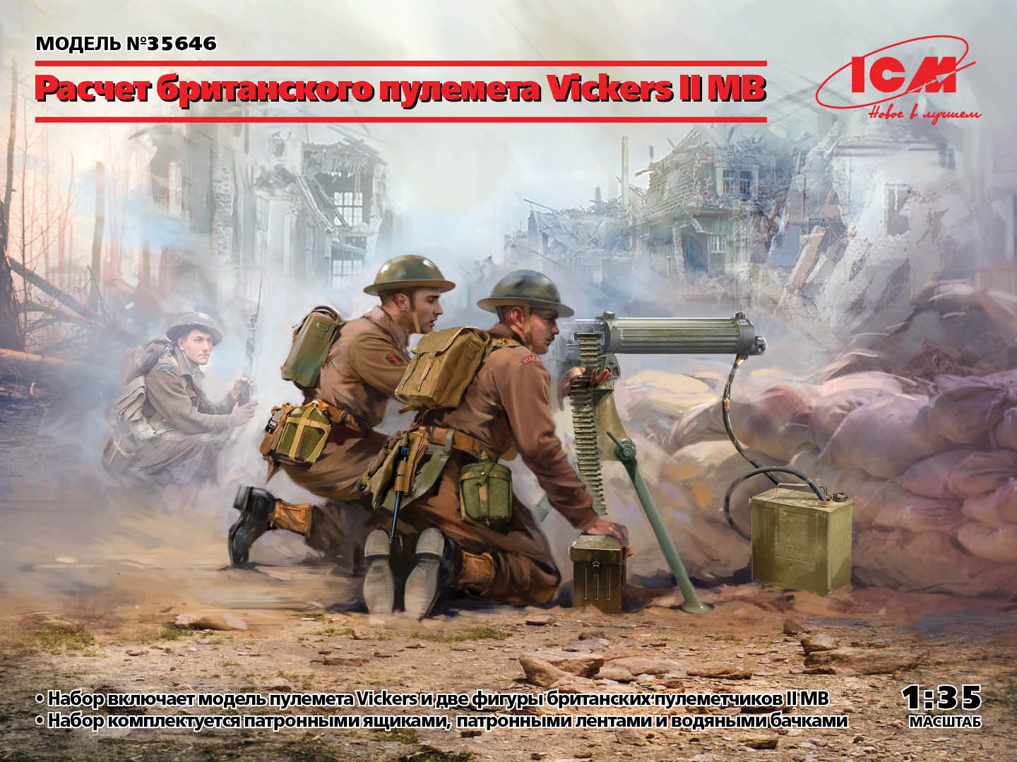 ICM-35646 - британский пулеметный расчет со станковым пулеметом Vickers (Виккерс)