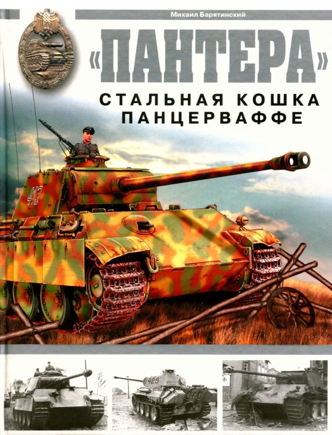 ISBN-5-699-19624-2 - "Пантера" - стальная кошка Панцерваффе", автор: М. Барятинский