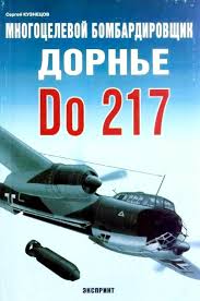 ISBN-5-94038-047-6 - "Многоцелевой бомбардировщик Дорнье Do 217", автор: Кузнецов С.