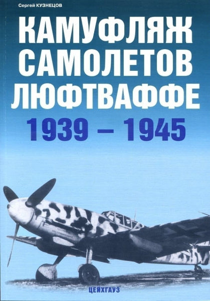 ISBN-5-94038-053-0 - "Камуфляж самолетов Люфтваффе 1939-1945 годов", автор: Кузнецов С.