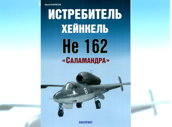 ISBN-5-94038-092-1 - "Истребитель Хейнкель HE 162 "Саламандра", автор: Борисов Ю.