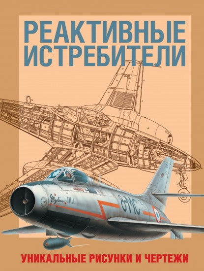 ISBN-978-5-271-45726-5 - "Реактивные истребители. Уникальные рисунки и чертежи", автор Джим Винчестер