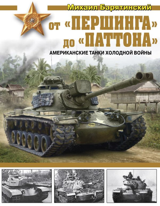 ISBN-978-5-699-88545-9 - "От "Першинга" до "Паттона", автор М. Барятинский