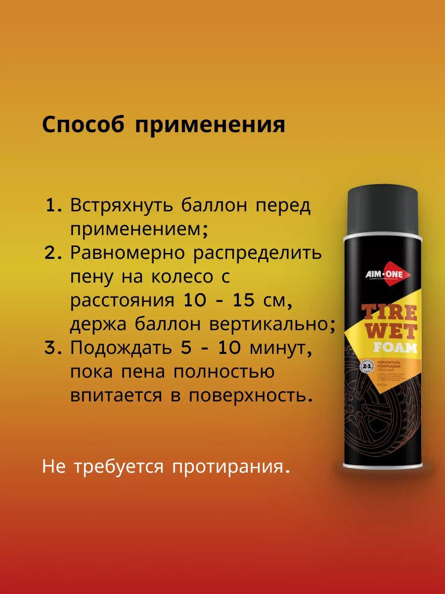 AIM1-AT-500 - чернитель шин пенный Aim-One, баллон: 650 мл.