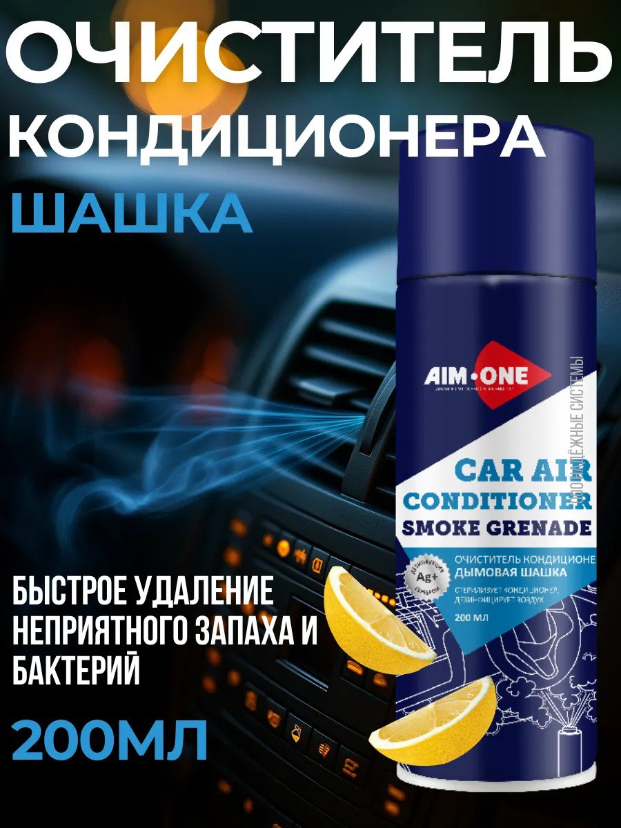 AIM1-CA-200 - очиститель кондиционера дымовая шашка Aim-One, баллон: 200 мл.