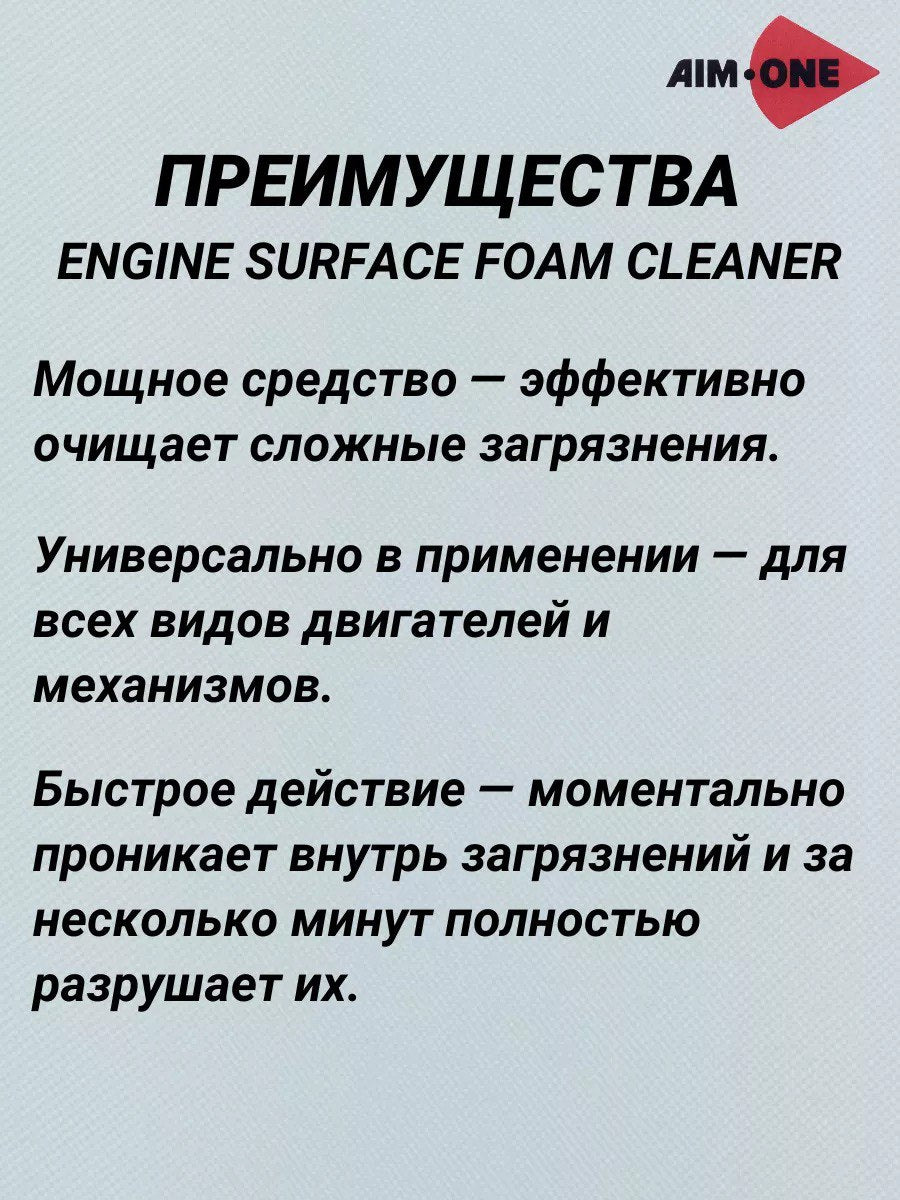 AIM1-EF-400 - пенный очиститель поверхности двигателя Aim-One, баллон: 650 мл.