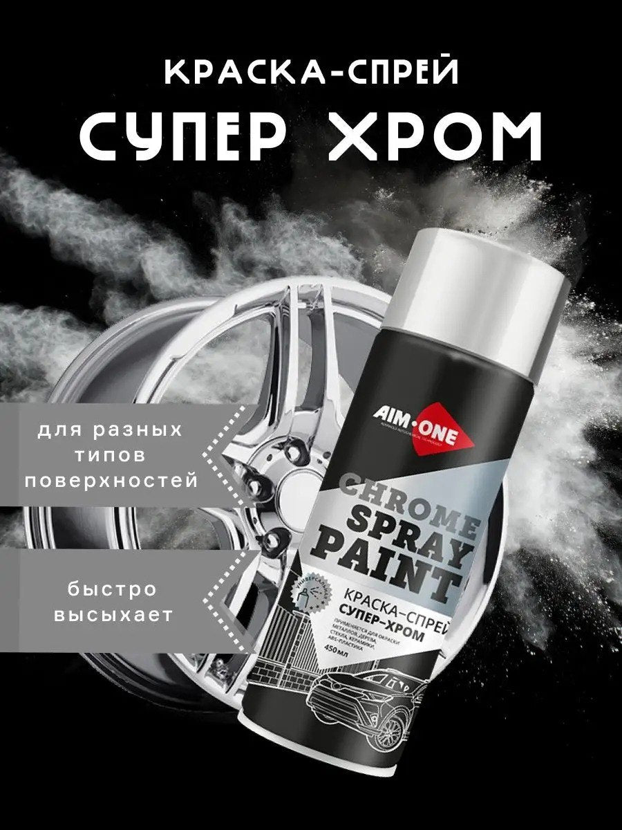 AIM1-SPC-450 - аэрозольная краска супер-хром Aim-One, баллон: 450 мл.