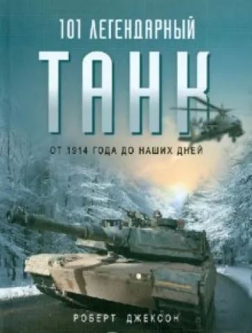 ISBN-978-5-699-42406-1 - "101 легендарный танк", автор: Роберт Джексон