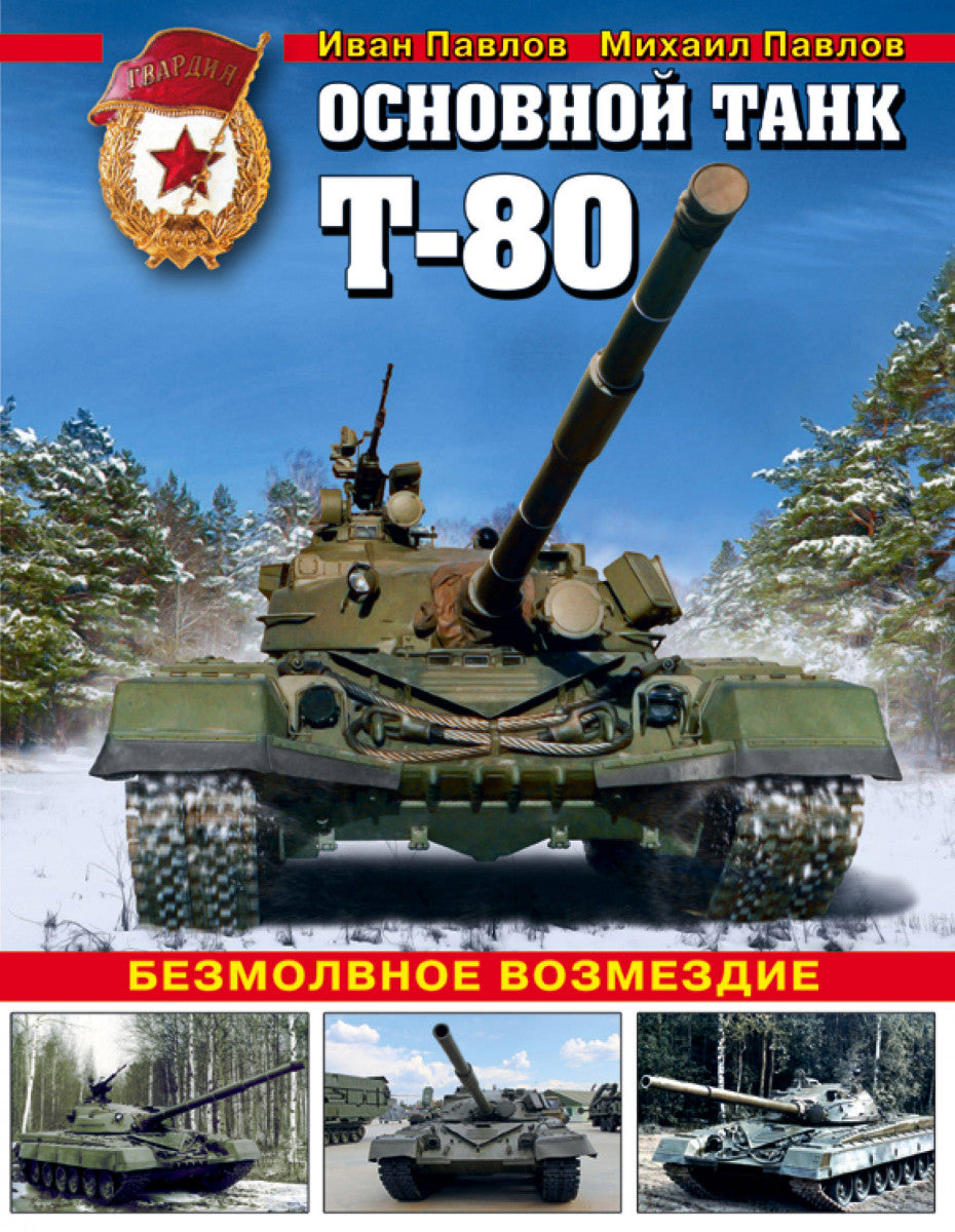 ISBN-978-5-699-96731-5 - "Основной танк Т-80", автор И. Павлов, М. Павлов